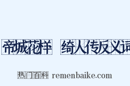 帝城花样·绮人传反义词是什么意思的图片